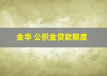 金华 公积金贷款额度